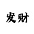 分分快3的技巧与规律